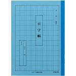 A51 かんがえる学習帳 百字帳 日本ノート