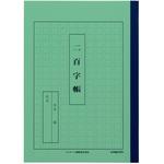 かんがえる学習帳 二百字帳 日本ノート