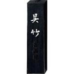 AA8-10 墨 信印 呉竹 1．0 呉竹