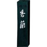 AB3-10 墨 香蘭 1．0 呉竹