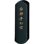 AH1-10 青墨 南都青松煙 呉竹