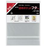 CF-455 透明ポケット フタつき 色紙サイズ コレクト