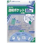 透明ポケット B5用プラス10ミリ コレクト