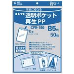 透明ポケット再生PP B5 コレクト