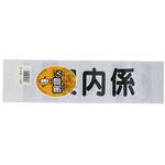 腕章くん 差替えシート (案内係 黒) 三鬼化成