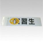 腕章くん 差替えシート (実習生) 三鬼化成