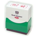 QFT-11 クイックスタンパー 既製F 見本 赤縦 サンビー
