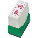 QFT-9 クイックスタンパー 既製F 親展 赤縦 サンビー