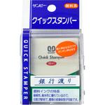QSY-2 クイックスタンパー既製S 銀行渡り 青 サンビー