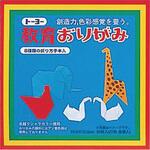 2 教育おりがみ 10．0 トーヨー
