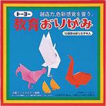 5 教育おりがみ 17．6 トーヨー