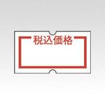 SHO-HANラベル(税込価格)10巻入 ニチバン