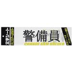 CHK-SK-KB 文字シート 黒文字 警備員 ミワックス