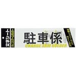 CHK-SK-TS 文字シート 黒文字 駐車係 ミワックス