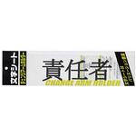 CHK-SK-SN 文字シート 黒文字 責任者 ミワックス