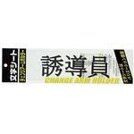 CHK-SK-YD 文字シート 黒文字 誘導員 ミワックス