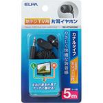 地デジ用イヤホン 5M ELPA