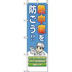 桃太郎旗 熱中症を防ごう! ユニット