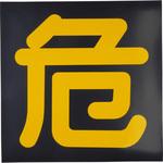 - マグネット 標識 LP高圧ガス関係 モノタロウ 24361742