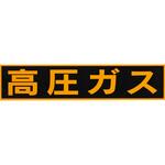 ステッカー 標識 LP高圧ガス関係