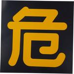 - ステッカー 標識 LP高圧ガス関係 モノタロウ 24361767