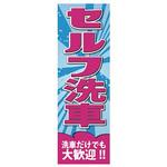 既製のぼり 防炎加工あり MTO