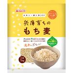 兵庫育ちのもち麦1kg マルヤナギ