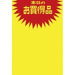 11A1762 黄ポスター 本日のお買得品 タカ印(ササガワ)