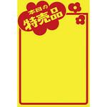 11A1763 黄ポスター 本日の特売品 タカ印(ササガワ)