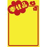 11A1765 黄ポスター 奉仕品 タカ印(ササガワ)
