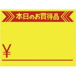 黄カード 本日のお買得品 タカ印(ササガワ)