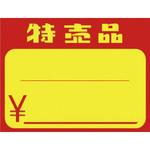 黄カード 特売品 タカ印(ササガワ)