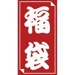 福袋シール ササガワ