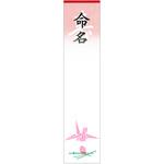 札紙 白寿・命名字入 タカ印(ササガワ)