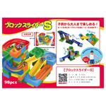 65823 ブロックスライダーS(98P) トップエース