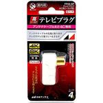 4K8K対応 テレビプラグ 金メッキ 日本アンテナ