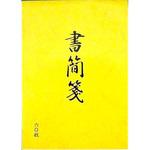 書簡箋 サンフレイムジャパン