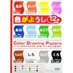 色画用紙 12色 サンフレイムジャパン