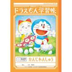 ドラえもん学習帳 B5 漢字練習 ショウワノート
