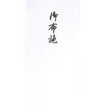 万型 御布施 スズキ紙工