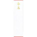 命名短冊 スズキ紙工