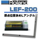 LEF-20、LEF-200用 位置決めLアングル ジグメイク