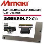 UJF-6042、UJF-3042、UJF7151用 位置決めLアングル ジグメイク