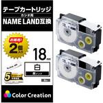 CTC-CXR18WE-2P ネームランド用 汎用テープカートリッジ カシオ XR-18WE 互換テープ 白 黒文字 8m 18mm幅 2個パック カラークリエーション