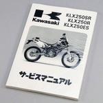マニュアル(ワブン サービス)    KLX250-E5 99925-1114-03 Kawasaki
