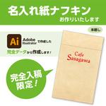【名入れ】名入れ紙ナフキン 六ツ折未晒 1色刷(Illustrator完全データ入稿限定) ササガワ