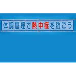 HO-520 メッシュ横断幕 熱中症 ユニット