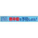 横断幕 熱中症 ユニット