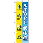 桃太郎旗 熱中症 ユニット