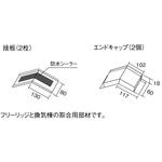 フリーリッジ用エンドキャップセット(換気棟との取合せ部材) KMEW(ケイミュー)